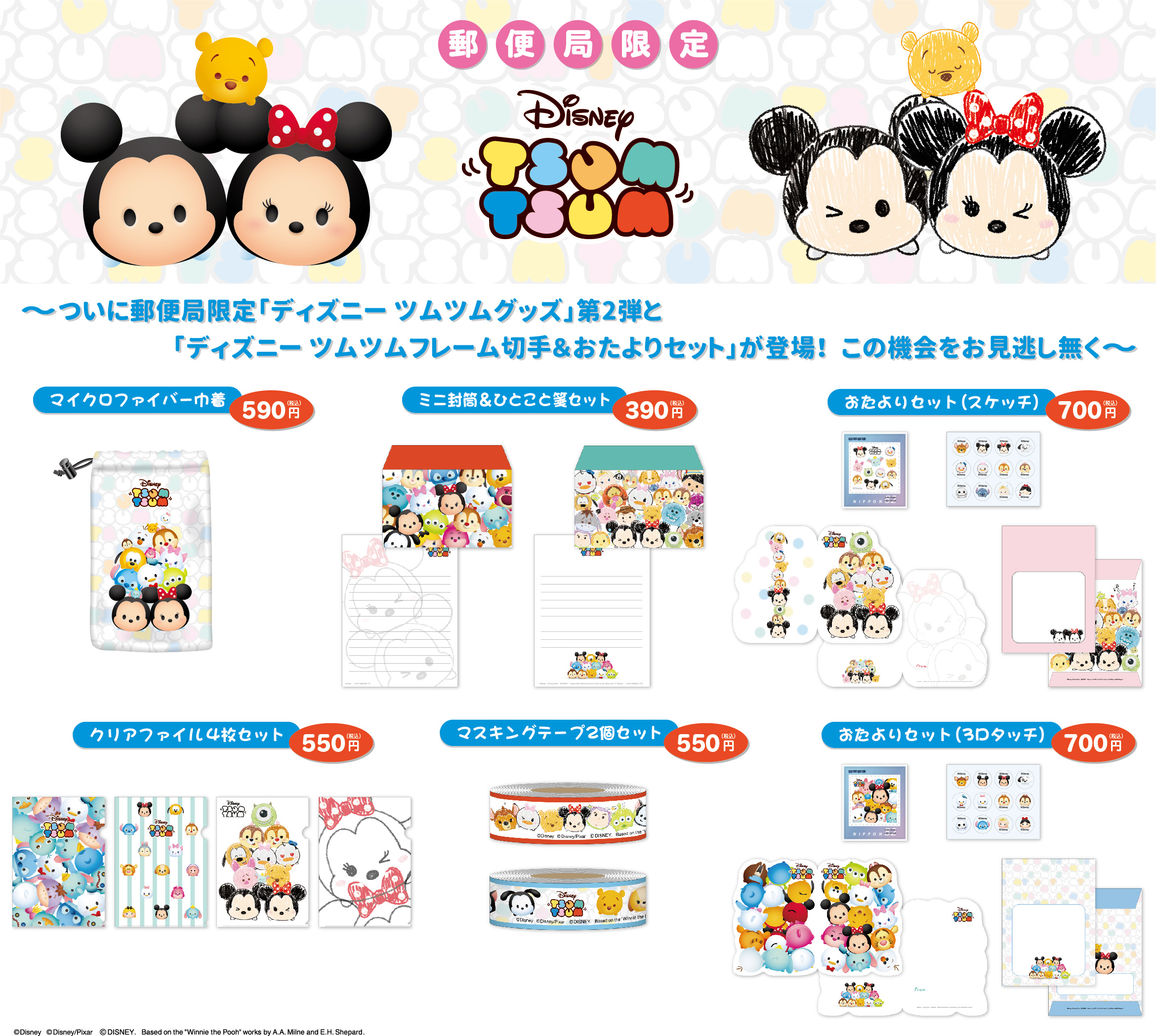 只有郵局買得到!!「TSUM TSUM」商品第2彈&附有相框郵票的便條紙組合開賣囉〜!