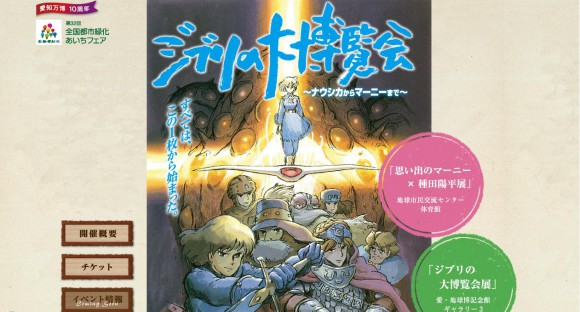 從娜烏西卡到瑪妮,完全網羅吉卜力工作室30年來的作品!愛‧地球博公園舉辦「吉卜力大博覽會」!