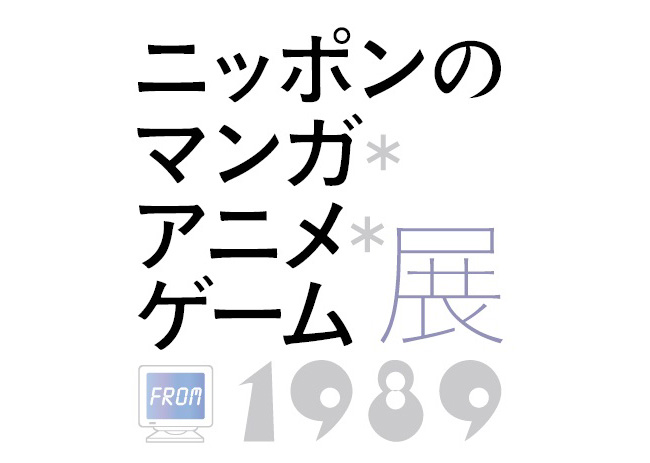 國立新美術館「日本的漫畫*動畫*遊戲」展
