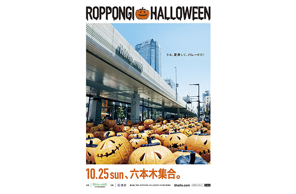 在六本木打造藝術街道、舉辦國內最大的萬聖節活動「ROPPONGI HALLOWEEN」
