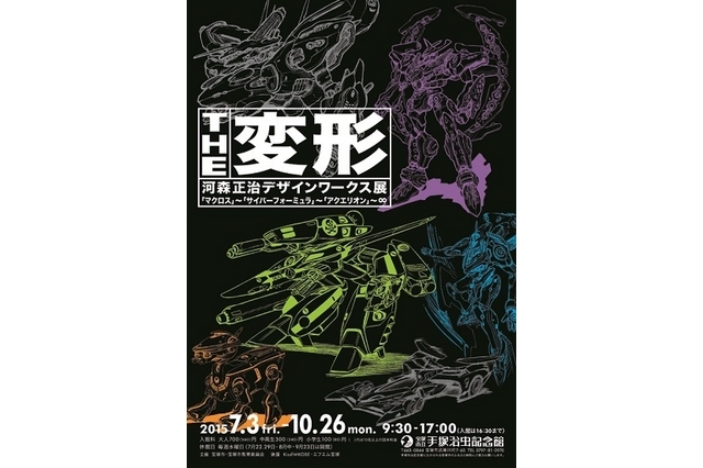 河森正治先生的展覽會「THE変形 設計作品展」 展出啦!!!