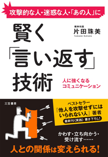 面對訕笑及辛辣的言論!聰明回話的祕訣是什麼?