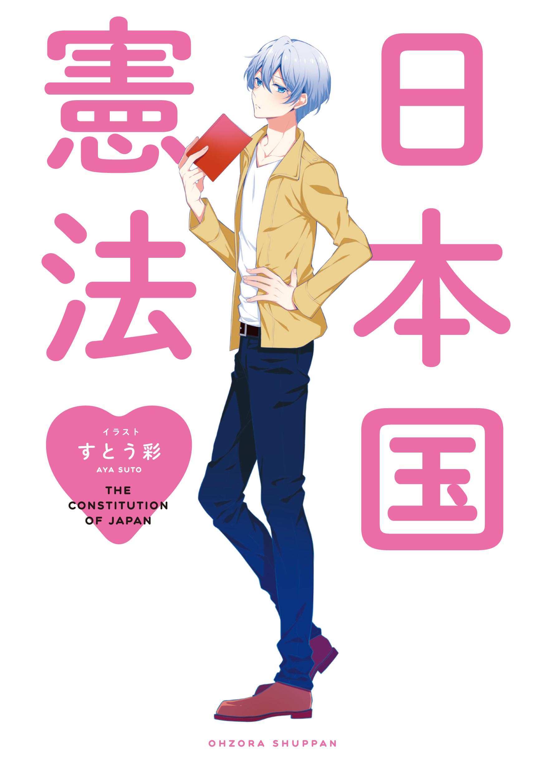 【日本小話題】世界第一本能輕鬆學習憲法的書籍!?附上人氣聲優朗讀CD的「日本憲法」