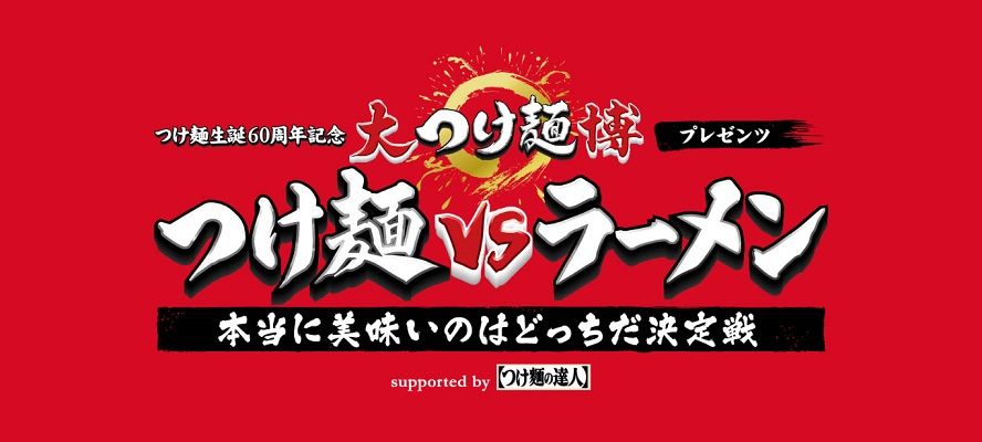 沾麵VS拉麵!最強的40家店舖集結在新宿歌舞伎町!