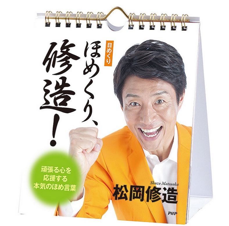 你的大腦絕不會否定自己!熱血男松岡修造「讚美日曆、修造!」熱潮來襲
