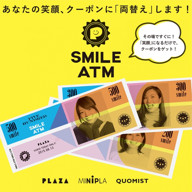 用笑容決定折價金額!? 「PLAZA」「MINIPLA」「QUOMIST」所有店鋪舉辦的折價券活動「Smile ATM」很嶄新!!