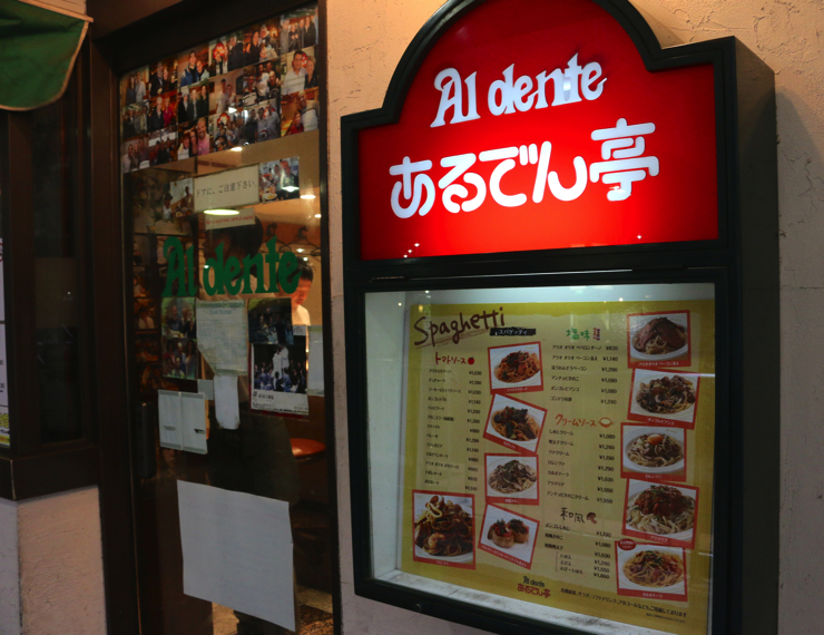 日本超讚餐廳! 義大利人也超愛的「Al dante(あるでん亭)」美味義大利麵