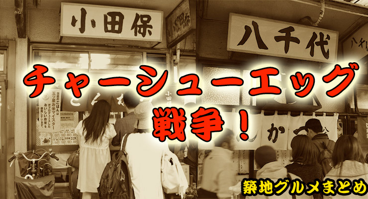 【築地叉燒蛋戰爭】築地的新名產!叉燒蛋定食哪家好吃!?八千代 VS 小田保