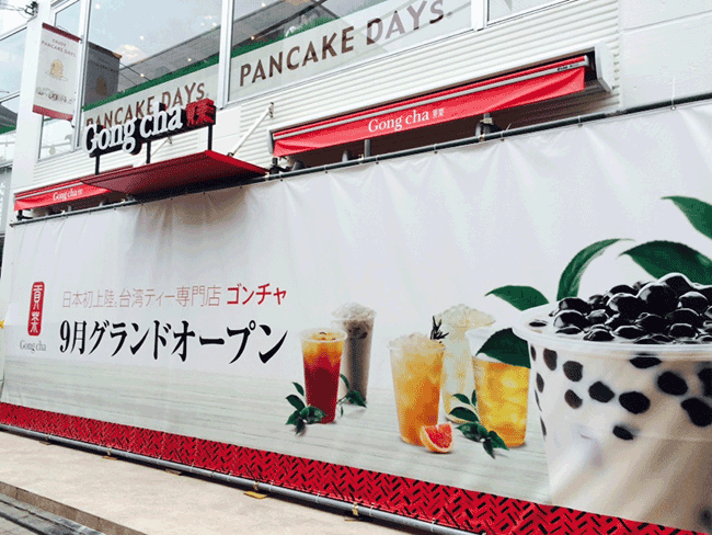 日本潮流~九月底開幕!台灣人氣手搖飲料店『貢茶』,進軍東京表參道!