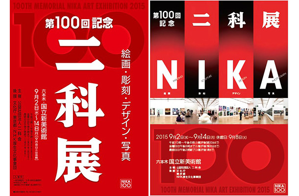「二科展」第100回記念展 九月於日本國立新美術館登場