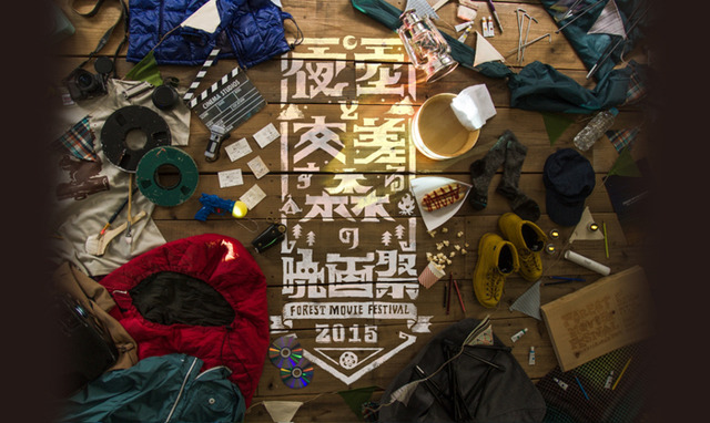 徹夜的野外嘉年華會「與夜空交織的森林電影節」公佈加賣小木屋住宿券等資訊