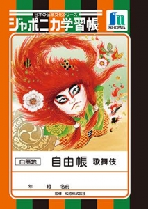 這個筆記本也太有戲!「歌舞伎系列」新登場