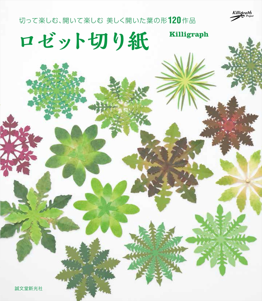放射狀的幾何學圖案很漂亮! 剪、打開就能完成的『蓮座葉叢剪紙』
