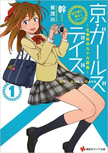 京都地下鐵代表角色輕小說化的理由
