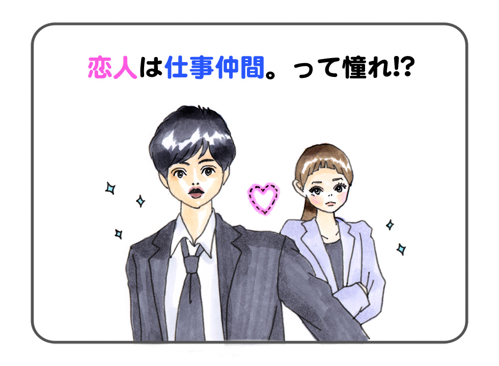 工作還有戀愛上都是拍檔 職場戀愛情侶的優點&缺點【插畫】