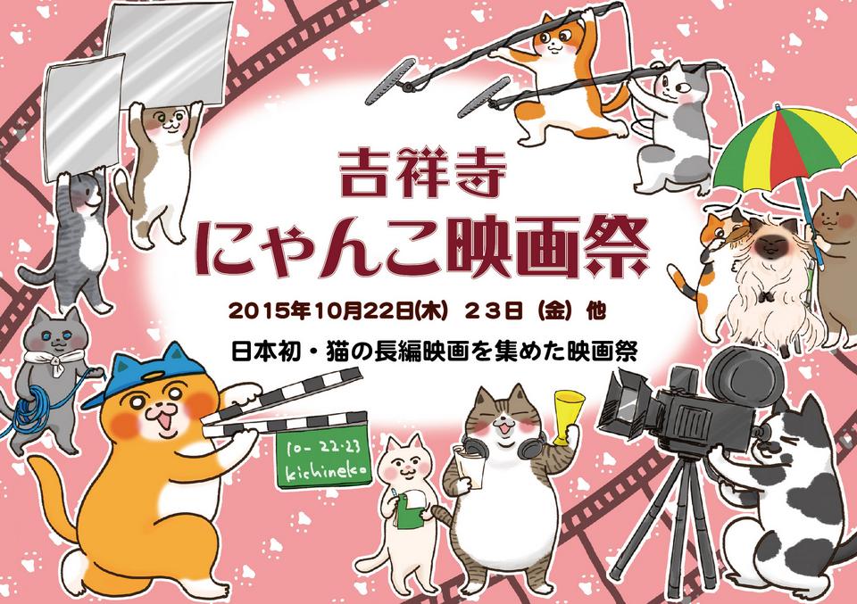 10月開辦啦喵~~~!! 日本首次將 “貓的長篇電影” 7部作品集結在一起的電影祭「吉祥寺喵咪電影祭」
