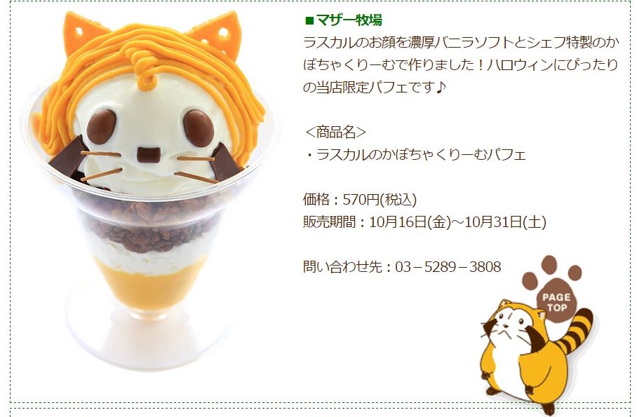 「小浣熊RASCAL」期間限定商店開幕囉 / 就好像RASCAL正從杯子裡探出頭來的聖代讓人都融化了!