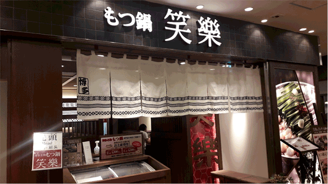 福岡的定番美食!一個人也想能享用的博多笑樂もつ鍋