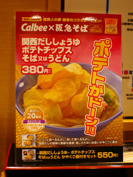 洋芋片蕎麥麵