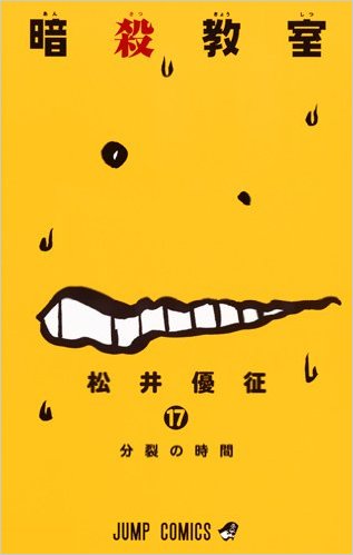 暗殺教室
