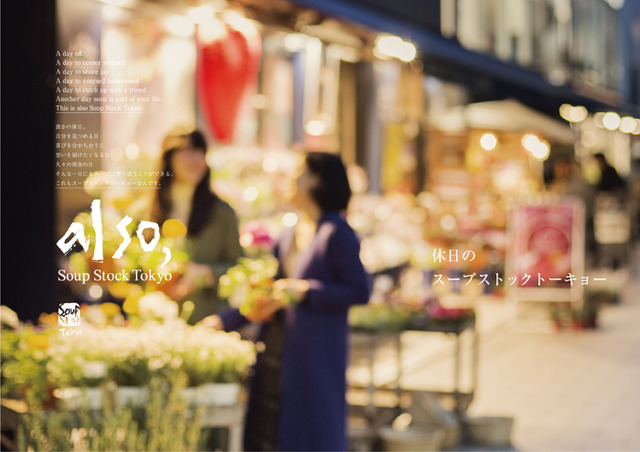 Soup Stock Tokyo將開設以“假日的Soup Stock Tokyo”為主題的新店舖「also Soup Stock Tokyo」