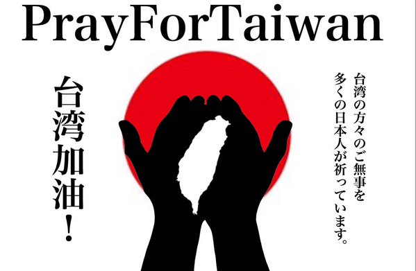 PRAY FOR TAIWAN「台灣加油!」,從日本傳來的平安祈願及聲援訊息