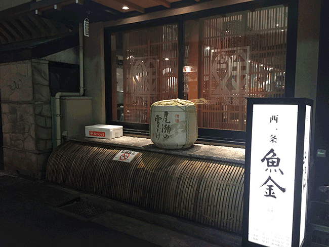 【吉祥寺美食推薦】CP值超高的海鮮居酒屋「西一条魚金」