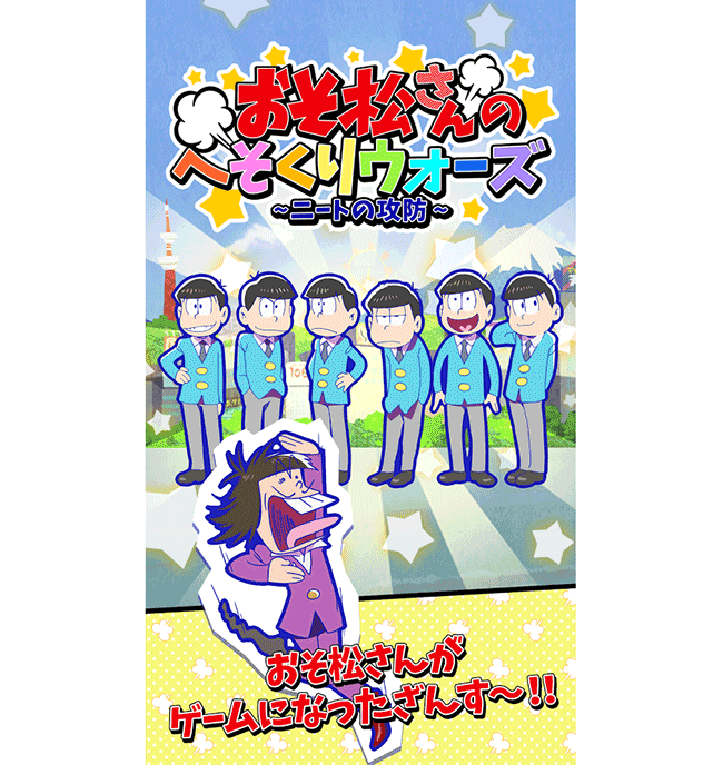 おそ松さん