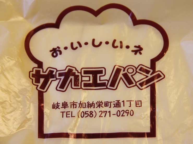 お・い・し・い・ネ サカエパン