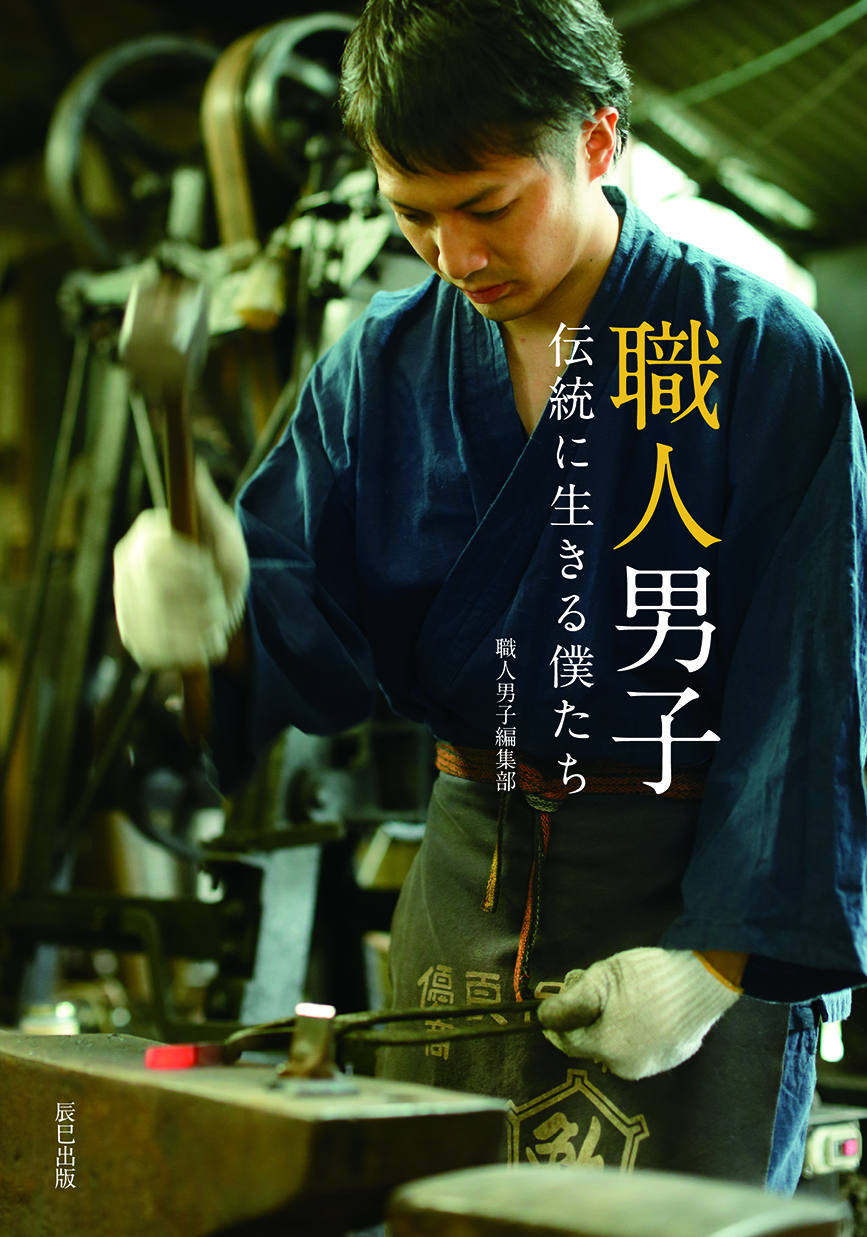 繼「佐川男子」、「書店男子」之後,這次推出的是帥氣的「工匠」寫真集!