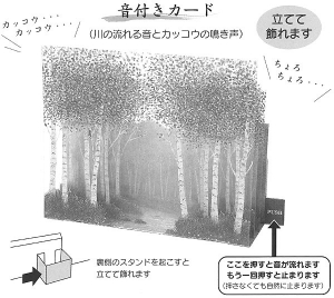 音付き立体カード 林と小川