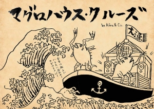 音樂祭與鮪魚切割秀在船上合體!?「鮪魚浩室郵輪」開辦