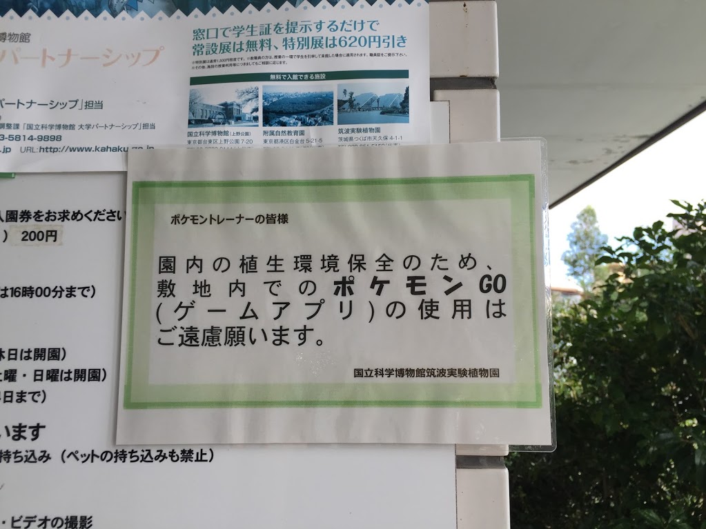 「精靈寶可夢GO」繼出雲大社之後,在植物園及小學等處也開始禁玩了!