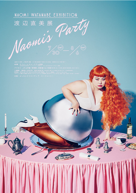 「渡辺直美展 Naomi's Party