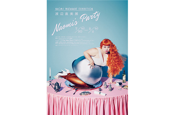 「渡邊直美展 Naomi's Party」將於LAFORET原宿開催!還有限定菜單