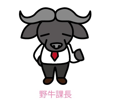 野牛課長