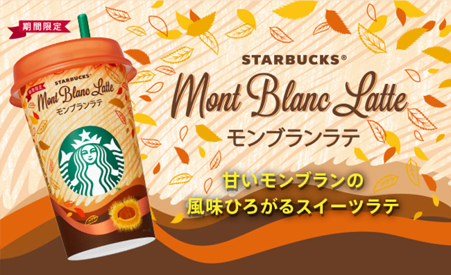 日本星巴克便利超商系列秋天限定新口味登場!蒙布朗拿鐵散發濃厚的秋日風情!