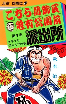 日本長壽卡通,即將完結的 『烏龍派出所』其實不是突然喊停!?