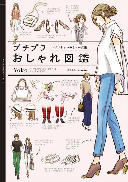 日系平價服飾穿搭的人氣時尚部落客Yoko,告訴我們時尚的守則是?