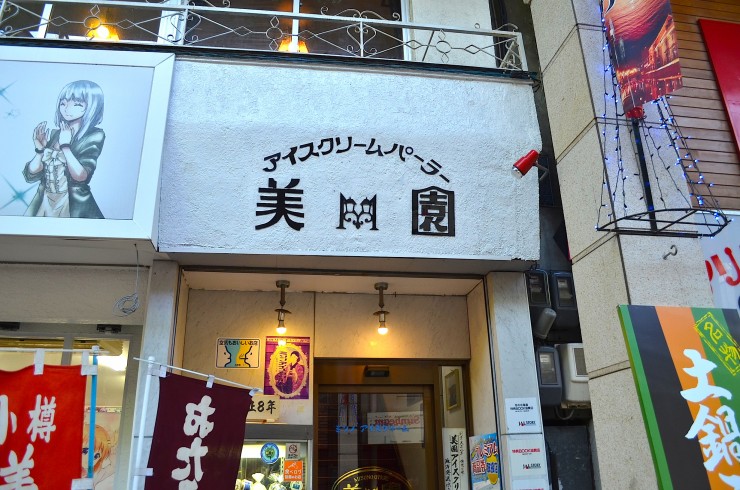 北海道人也超愛!日本小樽歷史悠久的冰淇淋店「美園(MISONO)」