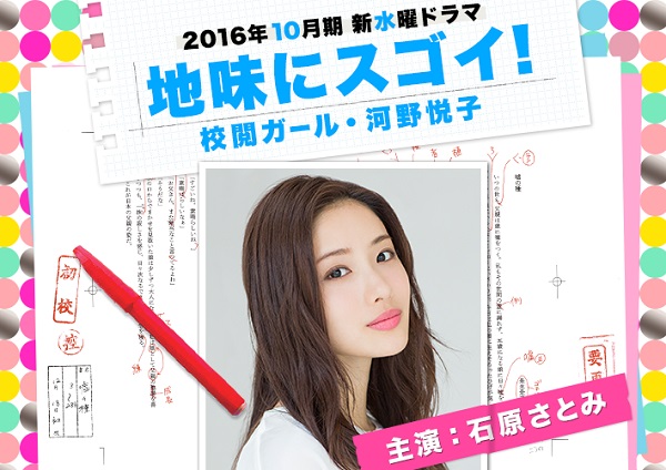 2016秋季日劇「校對女王」話題開播!石原聰美的華麗時尚穿搭也是重點唷!