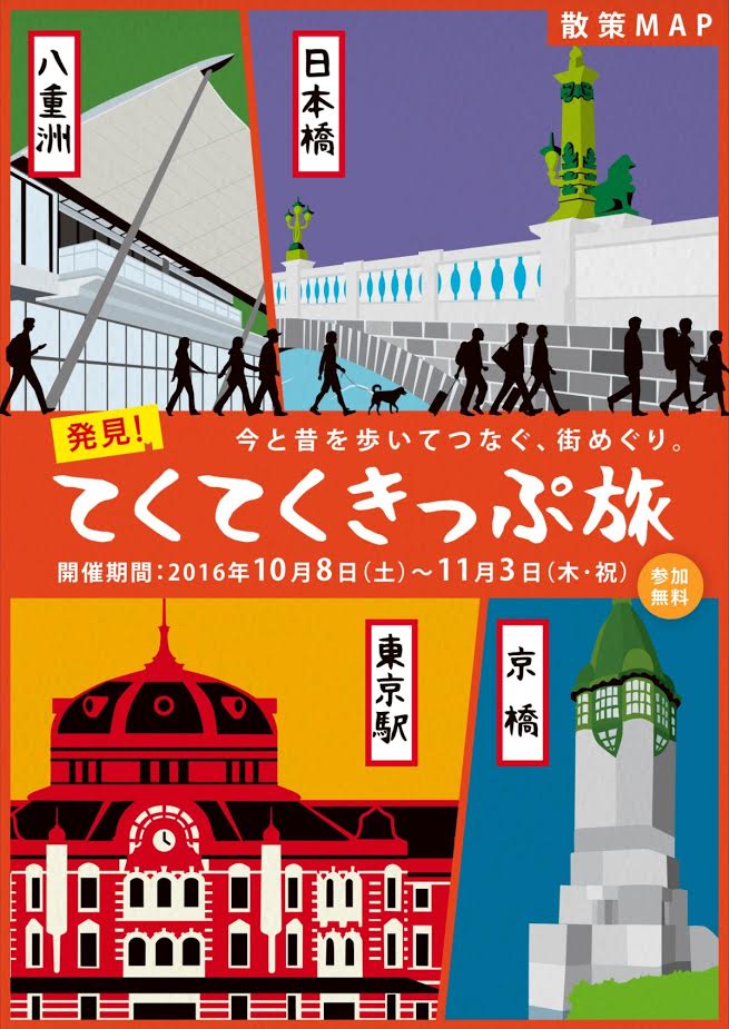 期間限定活動可以獲得紀念複製票!東京車站~日本橋區域的漫步行程活動開跑中!