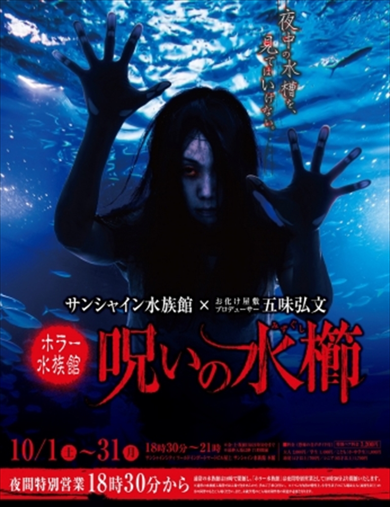池袋太陽城水族館變身恐怖鬼屋!限定體驗毛骨悚然的驚悚!