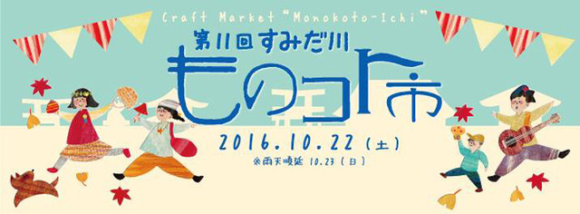 第11屆「隅田川物事市」將於牛嶋神社境內與隅田公園內舉行