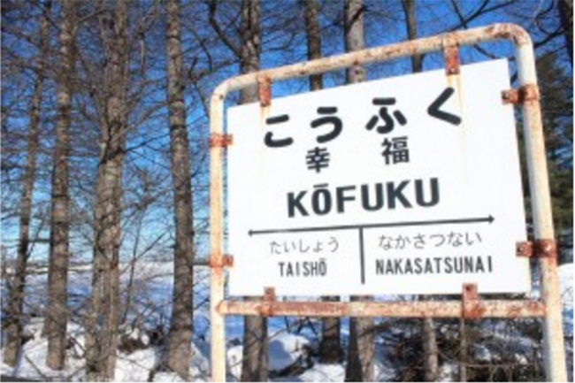 日本旅遊推薦景點!站名最浪漫的北海道幸福車站!