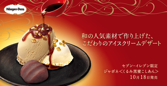 日本Häagen-Dazs 超多新品介紹都在這裡!