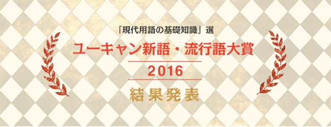 2016流行語大賞「太神啦!」其他還有PPAP、Pokemon Go、聖地巡禮、川普現象…..