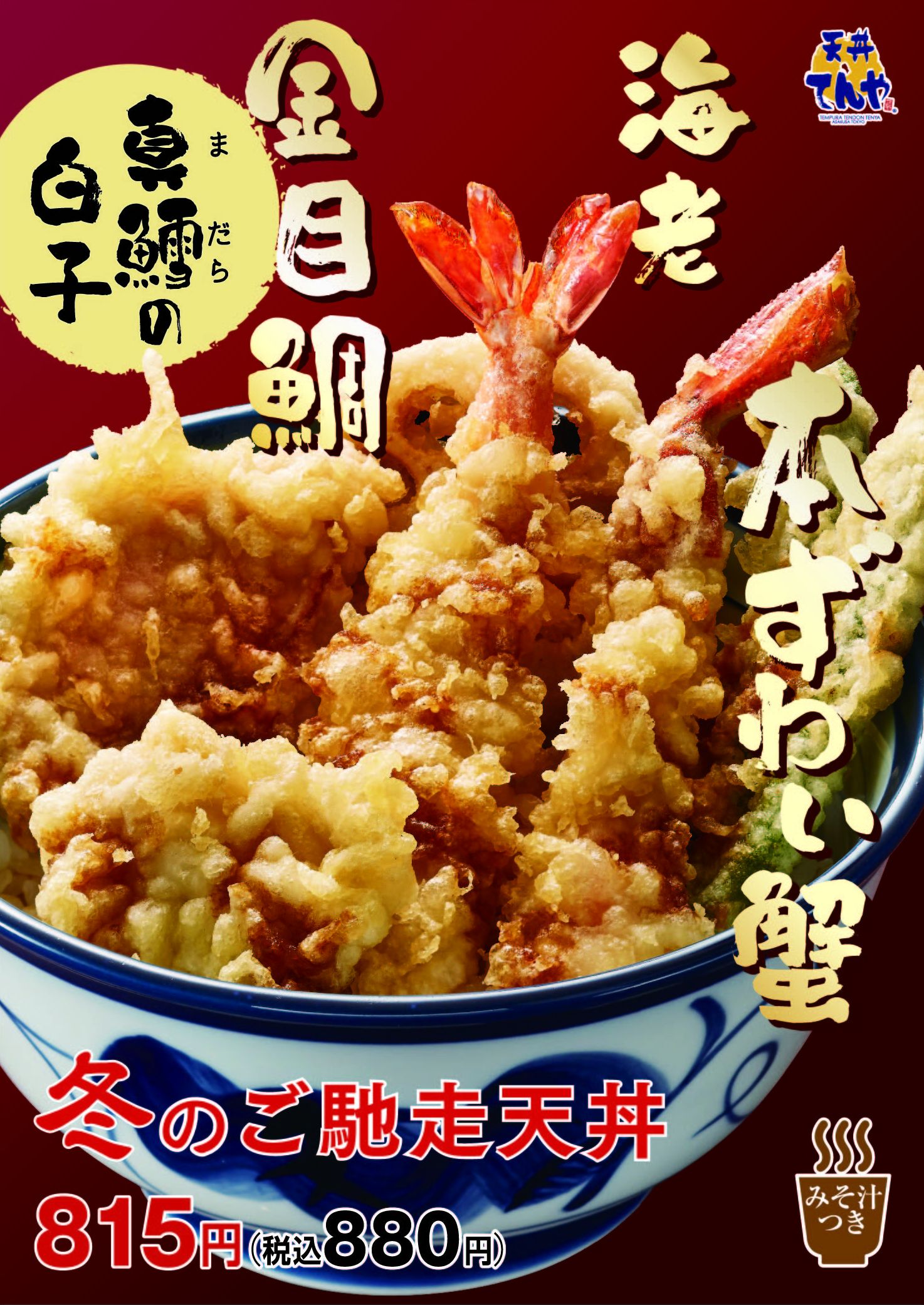 銅板美食再一發!鋪滿奢侈海味的TENYA『冬季款待天丼』