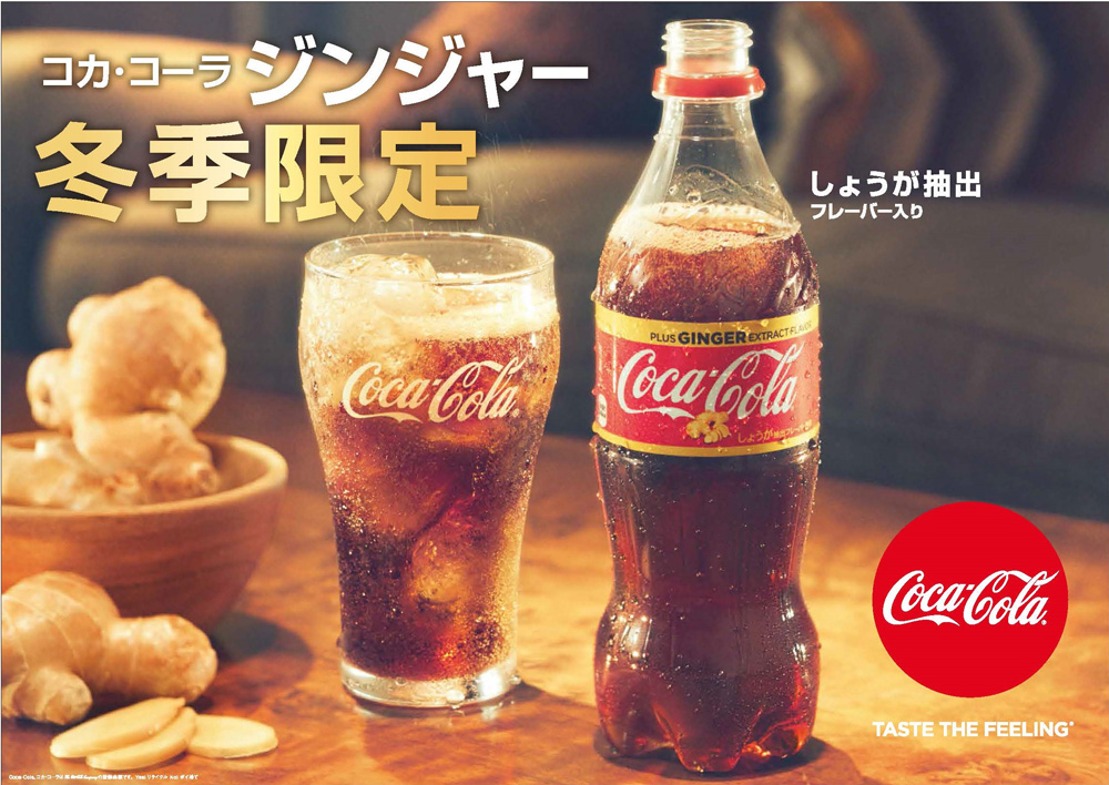 日本冬天限定上市的薑味『薑汁可口可樂』,想試試看嗎?