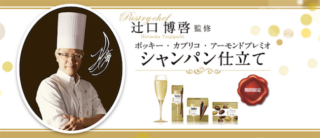 日本限定新商品!甜點大師辻口博啓監製:固力果香檳巧克力三系列